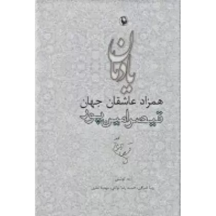 کتاب یادمان همزاد عاشقان جهان قیصر امین‌پور