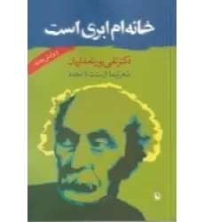 کتاب خانه‌ام ابری است: شعر نیما از سنت تا تجدد