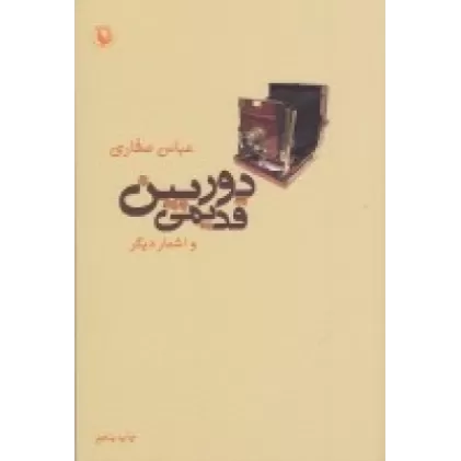کتاب دوربین قدیمی و اشعار دیگر