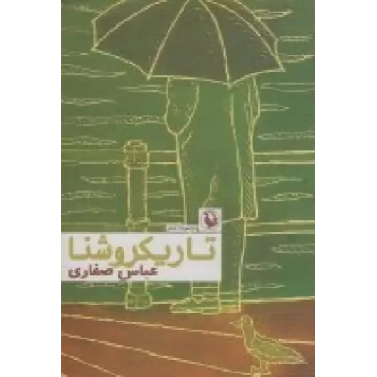 کتاب تاریکروشنا: مجموعه شعر