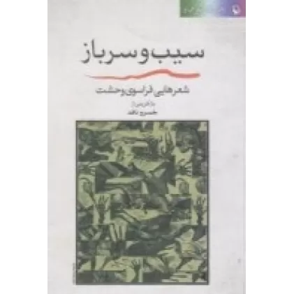 کتاب سیب و سرباز: شعرهایی فراسوی وحشت