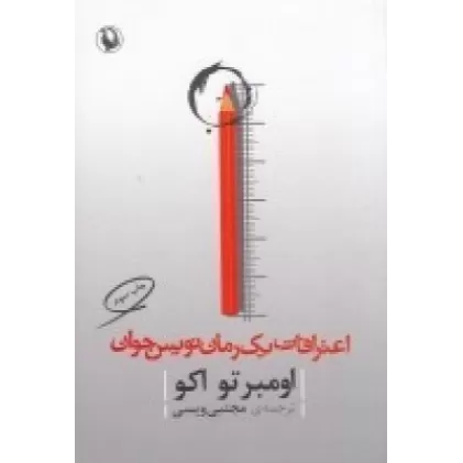 کتاب اعترافات یک رمان‌نویس جوان