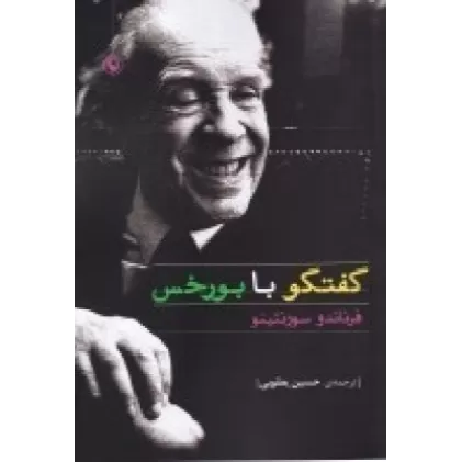 کتاب گفت‌وگو با بورخس