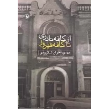 کتاب از کافه نادری تا کافه فیروز