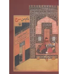 کتاب نام من سرخ