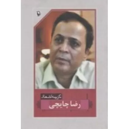 کتاب گزینه اشعار رضا چایچی