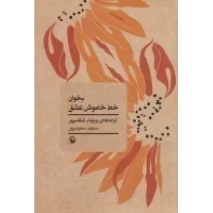 کتاب بخوان خط خاموش عشق