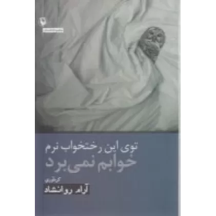 کتاب توی این رختخواب نرم خوابم نمی‌برد