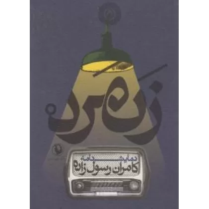 کتاب زنمرد