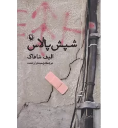 کتاب شپش پالاس