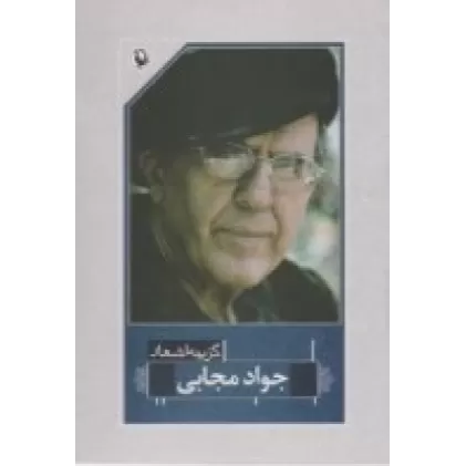 کتاب گزینه‌ی اشعار جواد مجابی (رقعی)