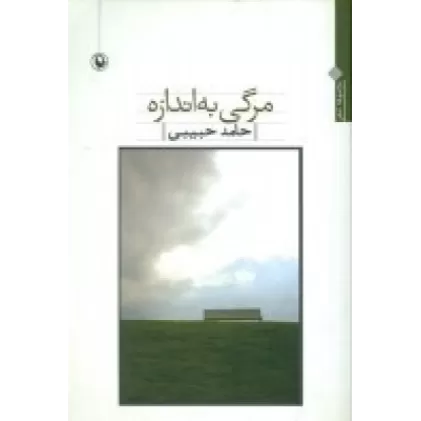 کتاب مرگی به اندازه