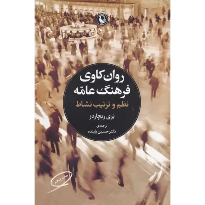 کتاب روانکاوی فرهنگ عامه: نظم وترتیب