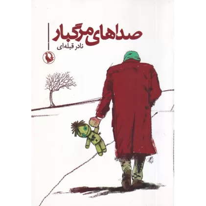 کتاب صداهای مرگبار