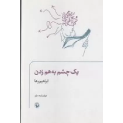 کتاب یک چشم به هم زدن-