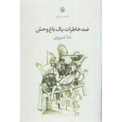 کتاب ضد خاطرات یک باغ وحش