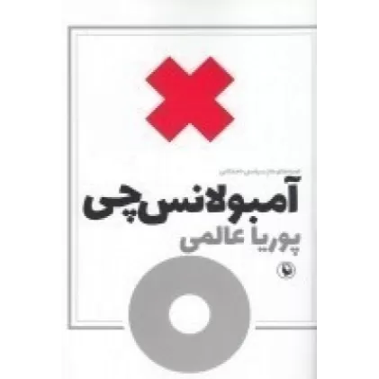 کتاب آمبولانس‌چی