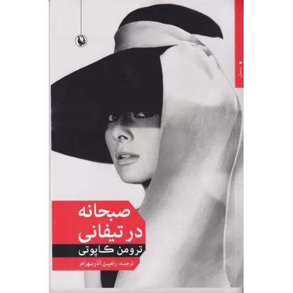 کتاب صبحانه در تیفانی