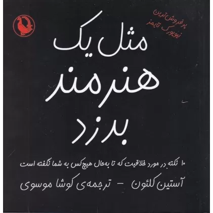 کتاب مثل یک هنرمند بدزد