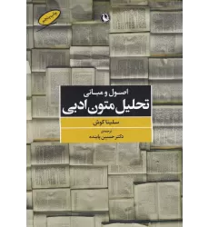 کتاب اصول و مبانی تحلیل متون ادبی