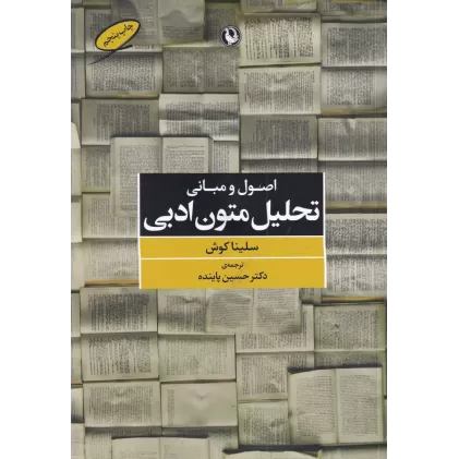 کتاب اصول و مبانی تحلیل متون ادبی