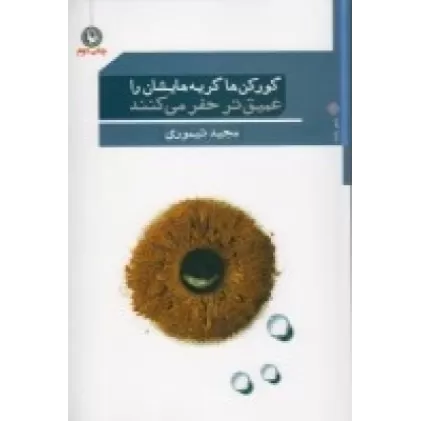 کتاب گورکن‌ها گریه‌هایشان را عمیق‌تر حفر می‌کنند