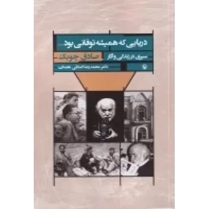 کتاب دریایی که همیشه توفانی بود: سیری در زندگی و آثار صادق چوبک