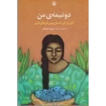 کتاب دو نیمه‌ی من: آثاری از زنان داستان‌نویس آمریکای لاتین