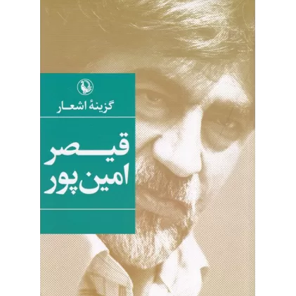 کتاب گزینه اشعار قیصر امین‌پور (جیبی)
