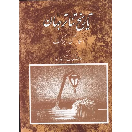 کتاب تاریخ تئاتر جهان (جلد3)