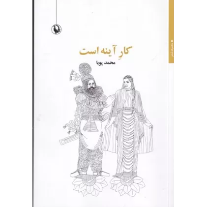 کتاب کار آینه است