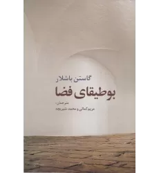 کتاب بوطیقای فضا