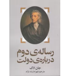کتاب رساله‌ی دوم درباره‌ی دولت