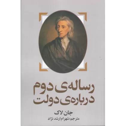 کتاب رساله‌ی دوم درباره‌ی دولت