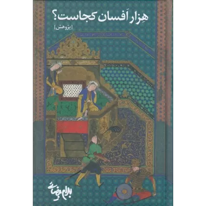 کتاب هزار افسان کجاست؟: پژوهش (پاره دوم ریشه‌یابی درخت کهن)