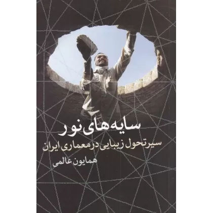 کتاب سایه‌های نور: سیر تحول زیبایی در معماری ایران