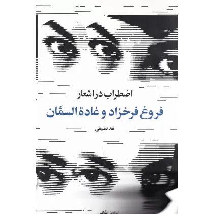 کتاب اضطراب در اشعار فروغ فرخزاد و غاده السمان