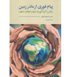 کتاب پیام فوری از مادر زمین