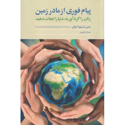 کتاب پیام فوری از مادر زمین