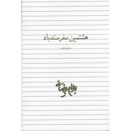 کتاب هشتمین سفر سندباد