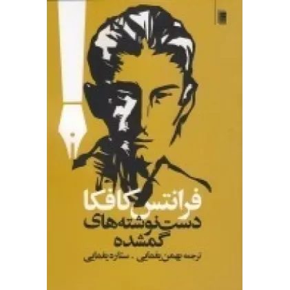 کتاب دست نوشته های گمشده