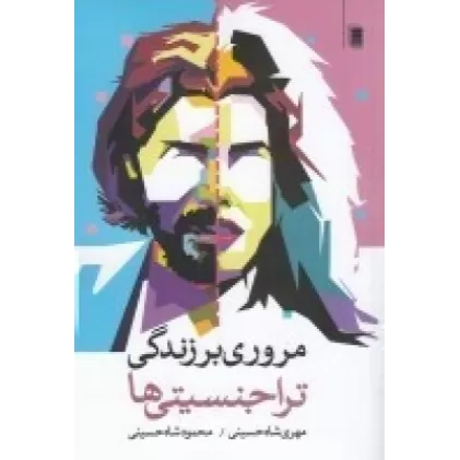 کتاب مروری بر زندگی تراجنسیتی‌ها