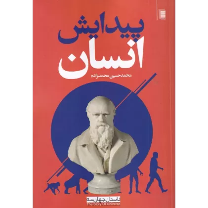 کتاب داستان جهان 3: پیدایش انسان