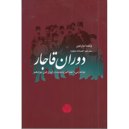 کتاب دوران قاجار: چانه‌زنی،اعتراض و دولت در ایران