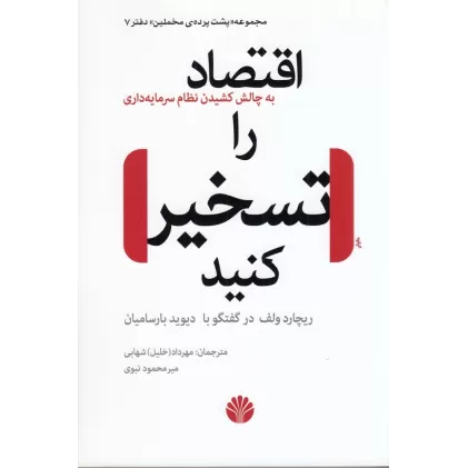 کتاب اقتصاد را تسخیر کنید: به چالش کشیدن نظام سرمایه‌داری