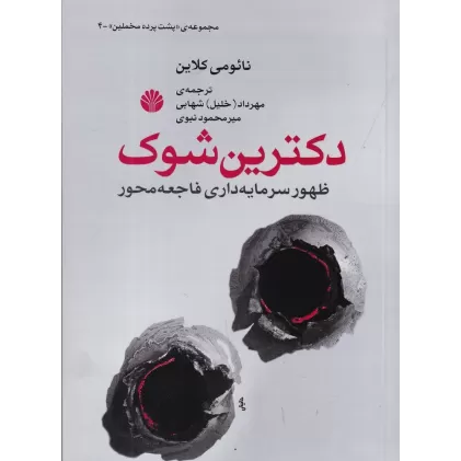 کتاب دکترین شوک: ظهور سرمایه‌داری فاجعه