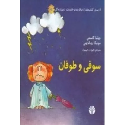 کتاب سوفی و طوفان