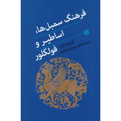 کتاب فرهنگ سمبل‌ها اساطیر و فولکلور