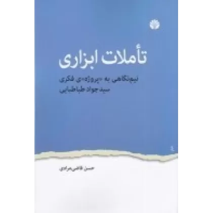 کتاب تاملات ابزاری: نیم نگاهی به پروژه‌ی فکری سیدجواد طباطبایی