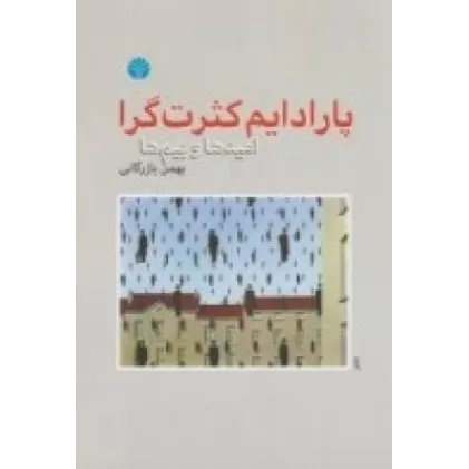کتاب پارادایم کثرت‌گرا: امیدها و بیم‌ها
